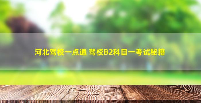 河北驾校一点通 驾校B2科目一考试秘籍